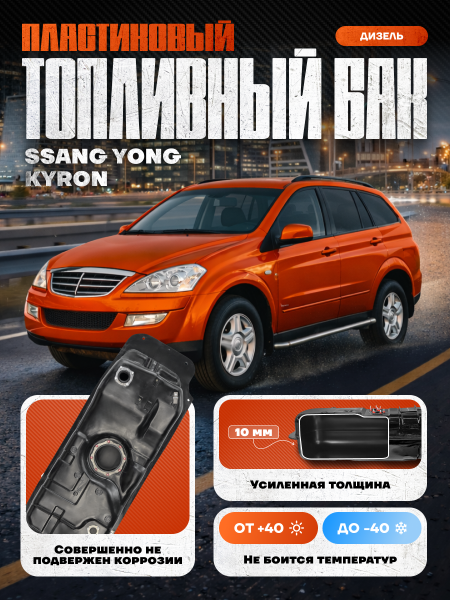 Пластиковый топливный бак SsangYong Kyron (Дизель) 2005-2015 г.в (bolt-on)